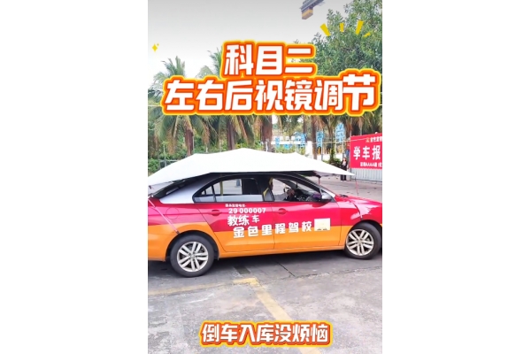 科目二后视镜调节